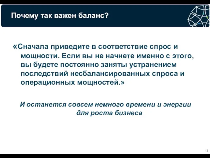 Почему так важен баланс? «Сначала приведите в соответствие спрос и мощности.