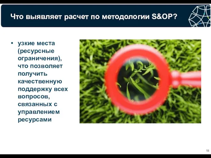 Что выявляет расчет по методологии S&OP? узкие места (ресурсные ограничения), что