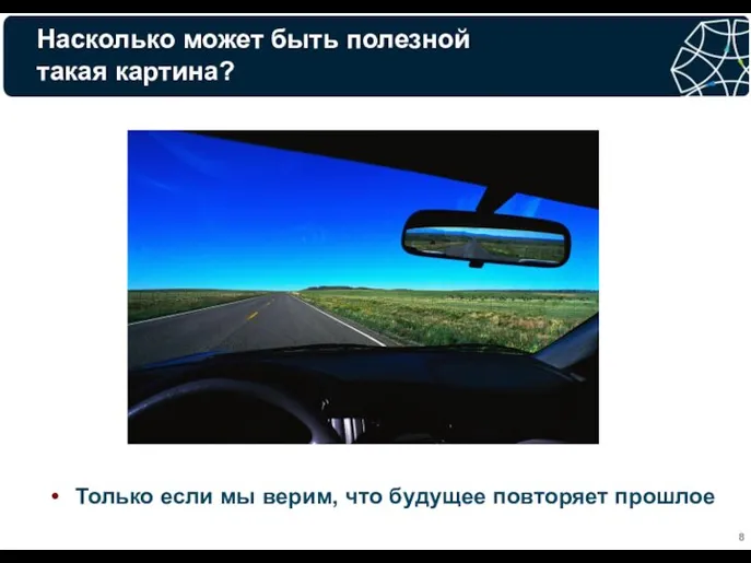 Насколько может быть полезной такая картина? Только если мы верим, что будущее повторяет прошлое