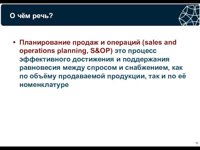 О чём речь? Планирование продаж и операций (sales and operations planning,