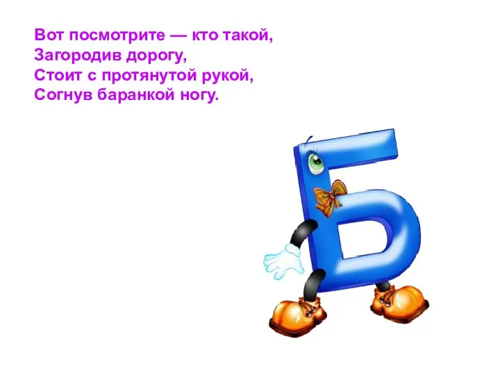 Вот посмотрите — кто такой, Загородив дорогу, Стоит с протянутой рукой, Согнув баранкой ногу.