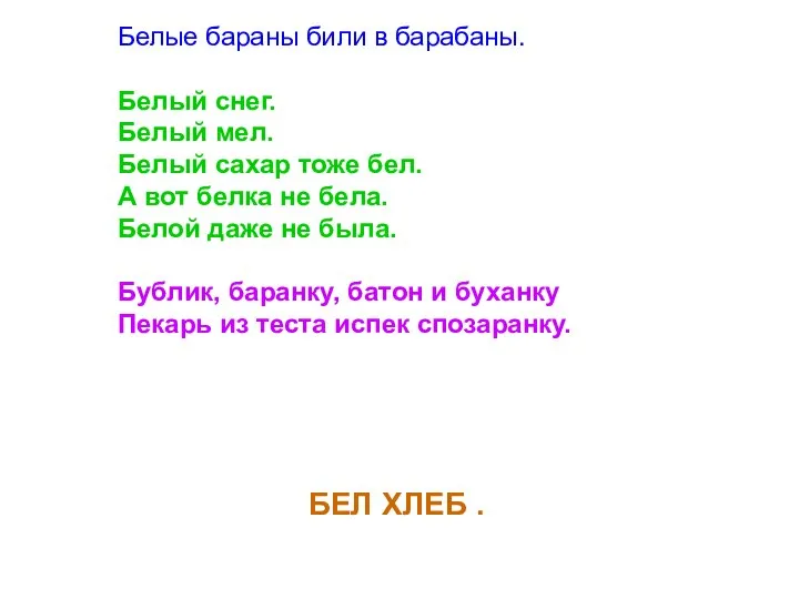 Белые бараны били в барабаны. Белый снег. Белый мел. Белый сахар