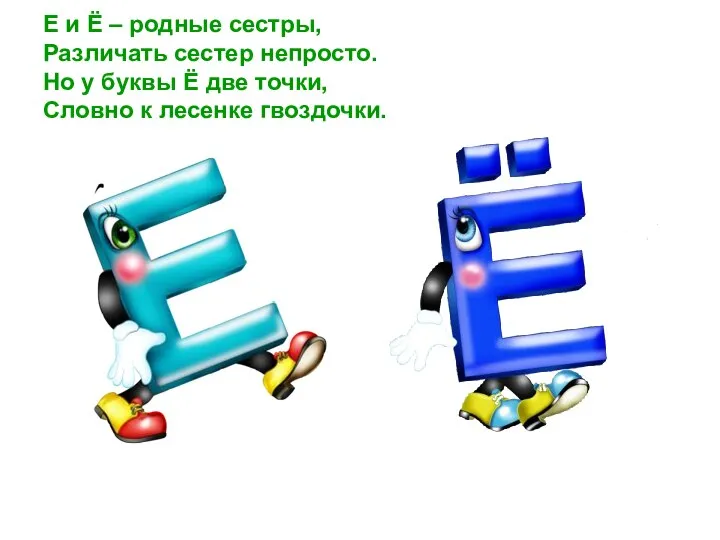 Е и Ё – родные сестры, Различать сестер непросто. Но у