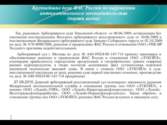 Так, решением Арбитражного суда Тюменской области от 06.04.2009, оставленным без изменения