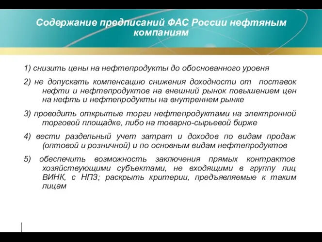 Содержание предписаний ФАС России нефтяным компаниям 1) снизить цены на нефтепродукты