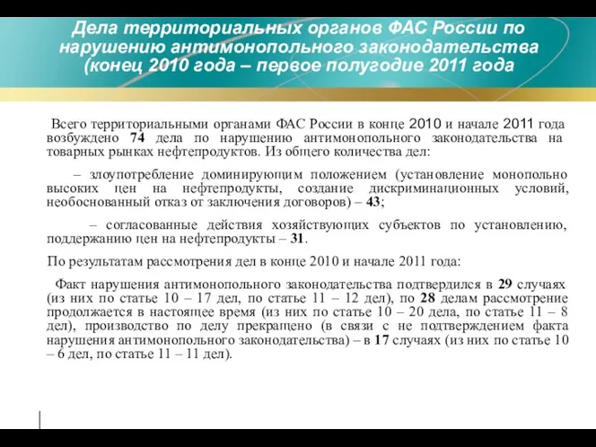 Всего территориальными органами ФАС России в конце 2010 и начале 2011