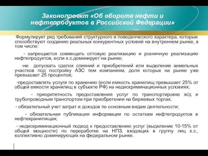 Законопроект «Об обороте нефти и нефтепродуктов в Российской Федерации» Формулирует ряд
