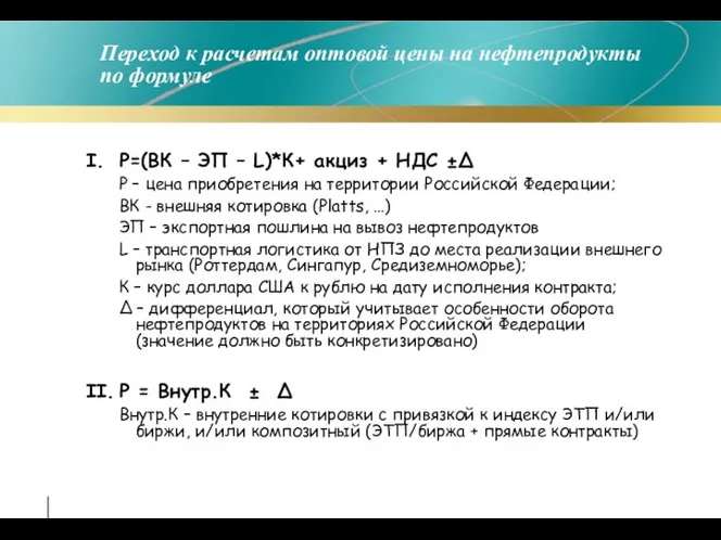 Переход к расчетам оптовой цены на нефтепродукты по формуле I. Р=(ВК