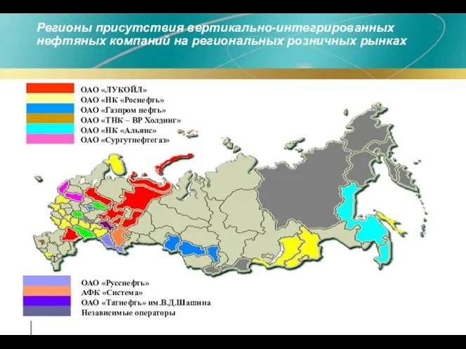 Регионы присутствия вертикально-интегрированных нефтяных компаний на региональных розничных рынках ОАО «Русснефть»