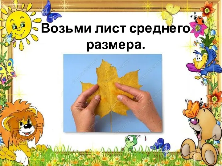 Возьми лист среднего размера.