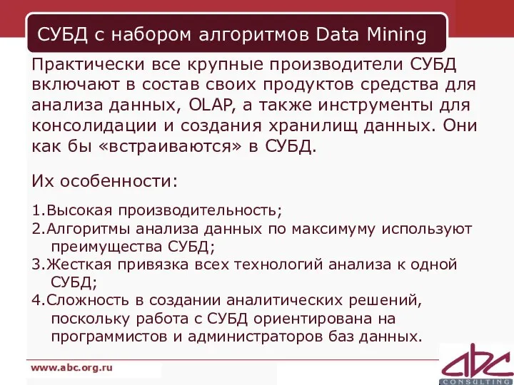 СУБД с набором алгоритмов Data Mining Практически все крупные производители СУБД