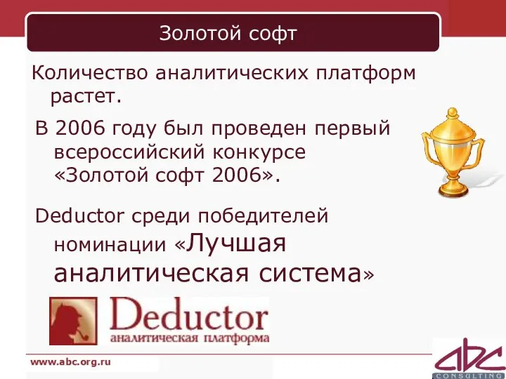 Золотой софт Количество аналитических платформ растет. В 2006 году был проведен