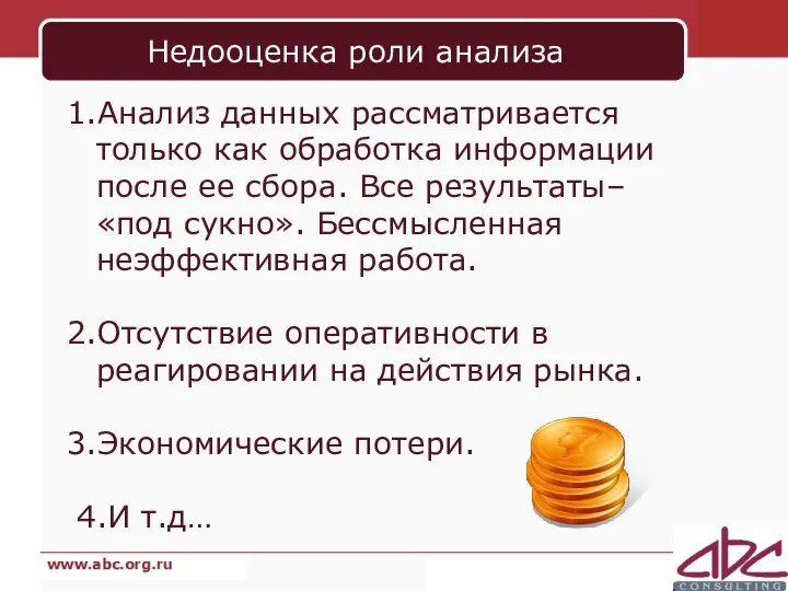 Недооценка роли анализа 1.Анализ данных рассматривается только как обработка информации после