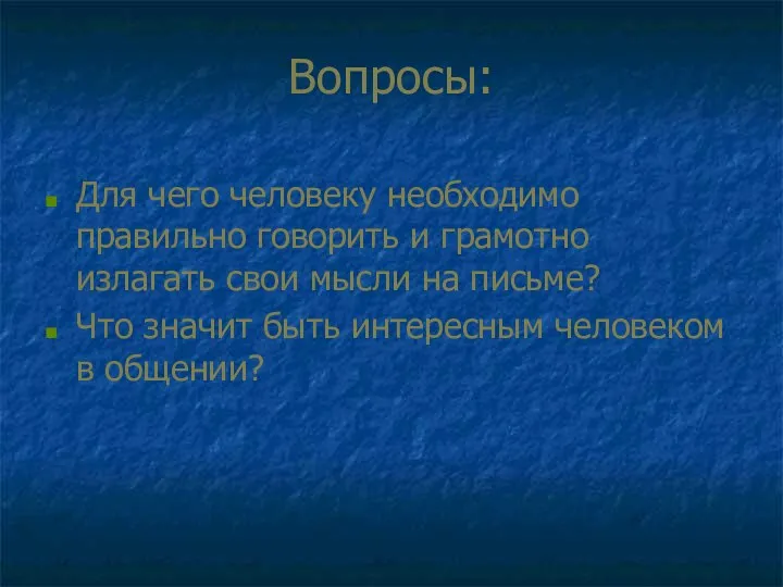 Вопросы: Для чего человеку необходимо правильно говорить и грамотно излагать свои