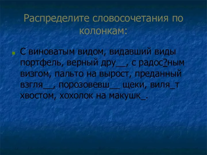 Распределите словосочетания по колонкам: С виноватым видом, видавший виды портфель, верный