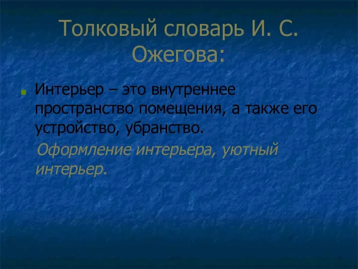 Интерьер – это внутреннее пространство помещения, а также его устройство, убранство.