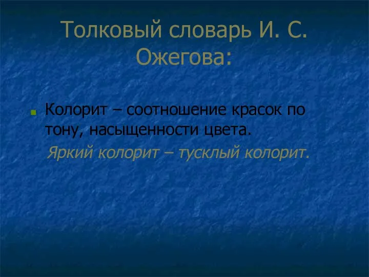 Толковый словарь И. С. Ожегова: Колорит – соотношение красок по тону,