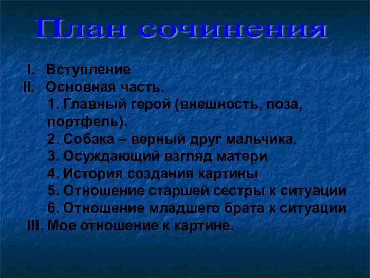 План сочинения Вступление Основная часть. 1. Главный герой (внешность, поза, портфель).