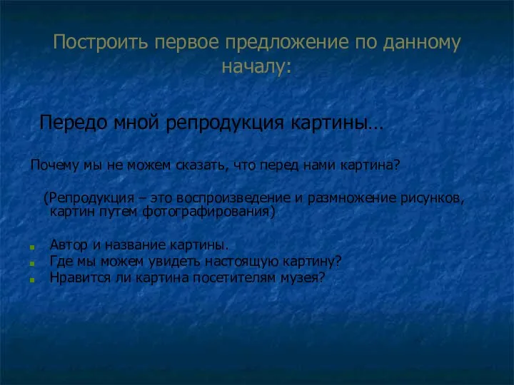 Построить первое предложение по данному началу: Передо мной репродукция картины… Почему