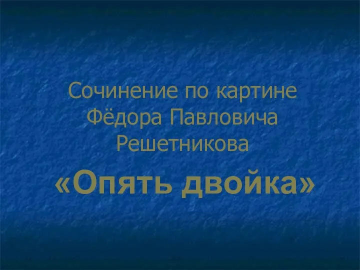 Сочинение по картине Фёдора Павловича Решетникова «Опять двойка»