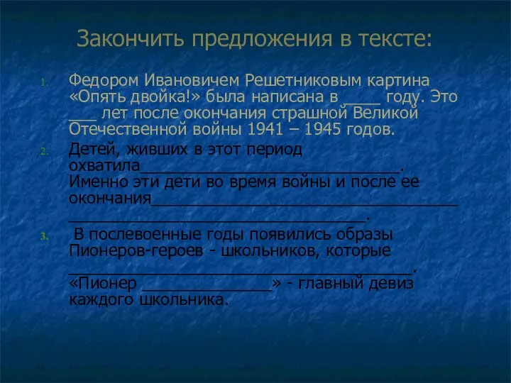 Закончить предложения в тексте: Федором Ивановичем Решетниковым картина «Опять двойка!» была