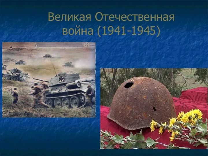 Великая Отечественная война (1941-1945)