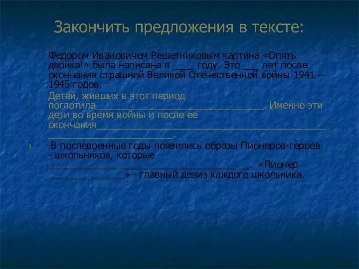 Закончить предложения в тексте: Федором Ивановичем Решетниковым картина «Опять двойка!» была