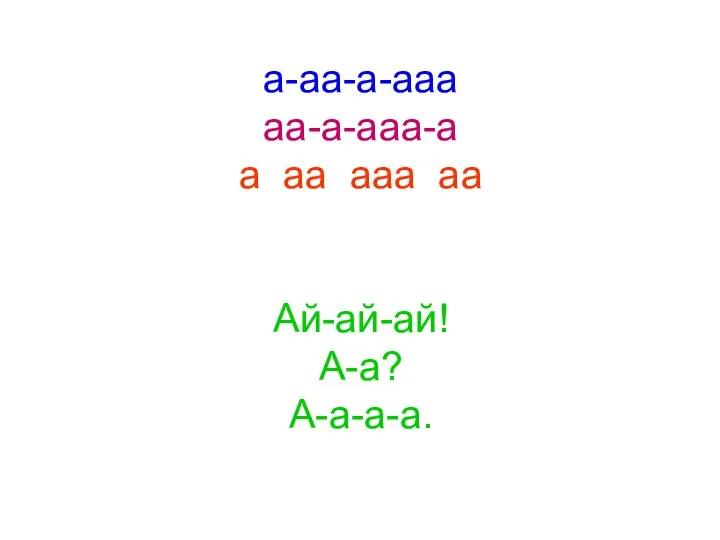 а-аа-а-ааа аа-а-ааа-а а аа ааа аа Ай-ай-ай! А-а? А-а-а-а.