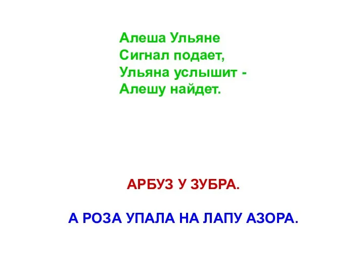 АРБУЗ У ЗУБРА. А РОЗА УПАЛА НА ЛАПУ АЗОРА. Алеша Ульяне