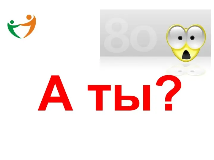 А ты?