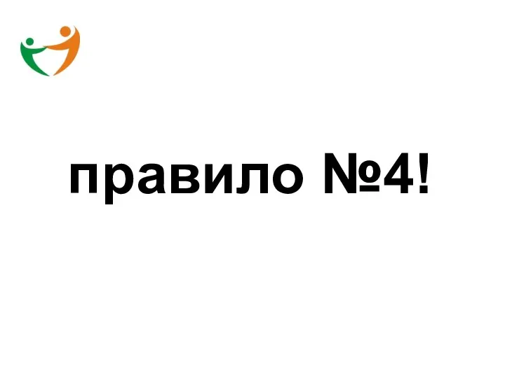 правило №4!