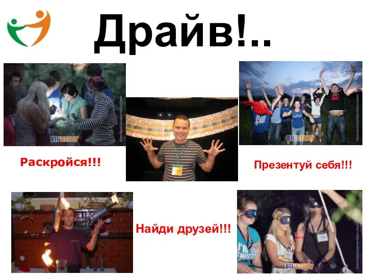 Драйв!.. Раскройся!!! Презентуй себя!!! Найди друзей!!!