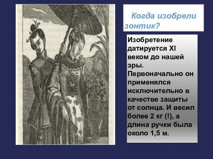 Когда изобрели зонтик? Изобретение датируется XI веком до нашей эры. Первоначально