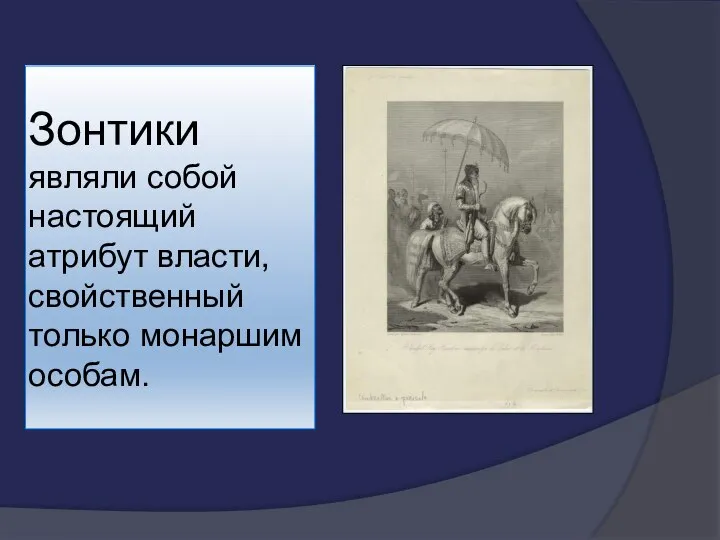 Зонтики являли собой настоящий атрибут власти, свойственный только монаршим особам.