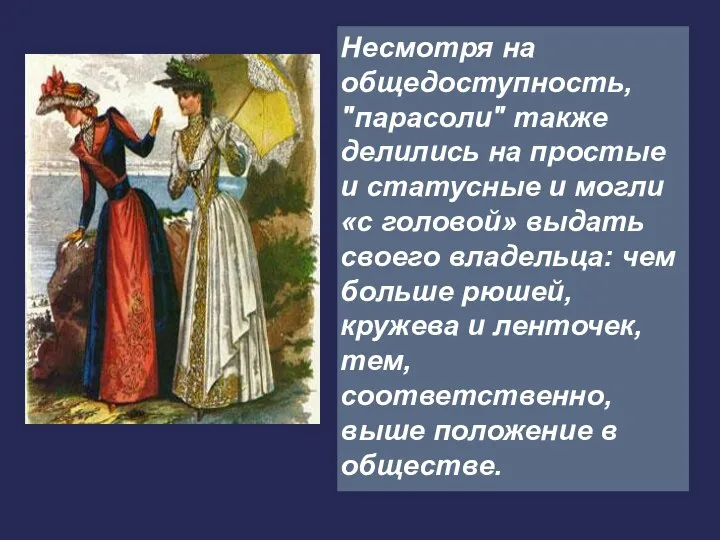 Несмотря на общедоступность, "парасоли" также делились на простые и статусные и