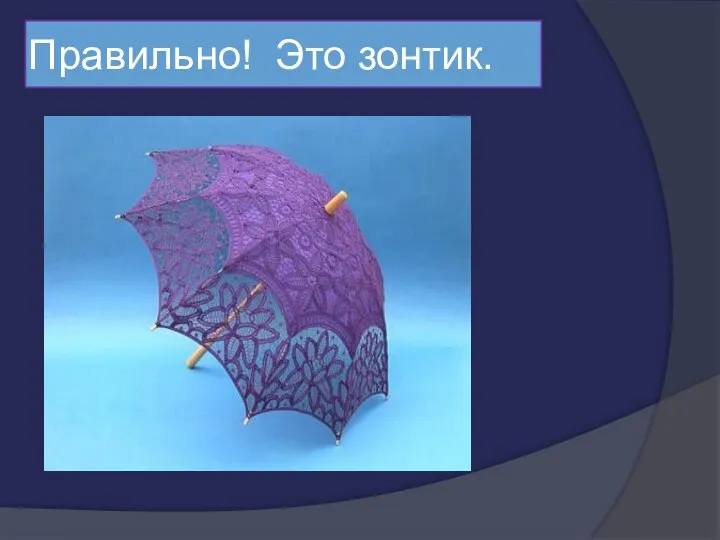 Правильно! Это зонтик.