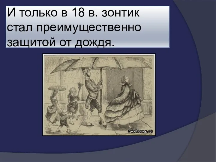 И только в 18 в. зонтик стал преимущественно защитой от дождя.