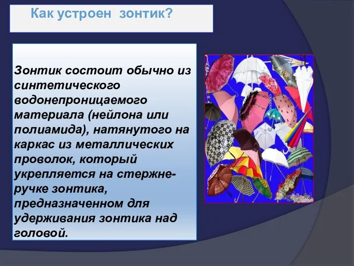 Как устроен зонтик? Зонтик состоит обычно из синтетического водонепроницаемого материала (нейлона