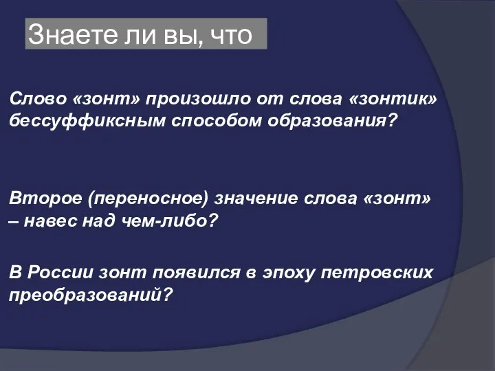 Знаете ли вы, что Слово «зонт» произошло от слова «зонтик» бессуффиксным