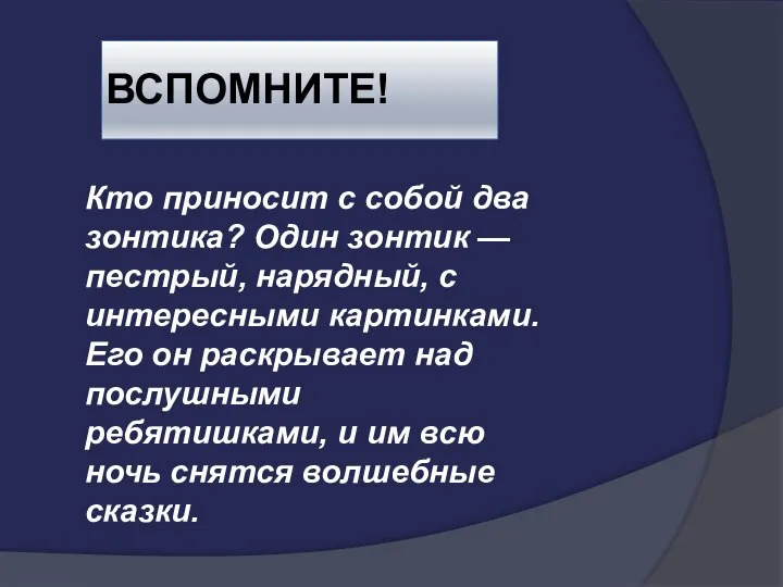 ВСПОМНИТЕ! Кто приносит с собой два зонтика? Один зонтик — пестрый,