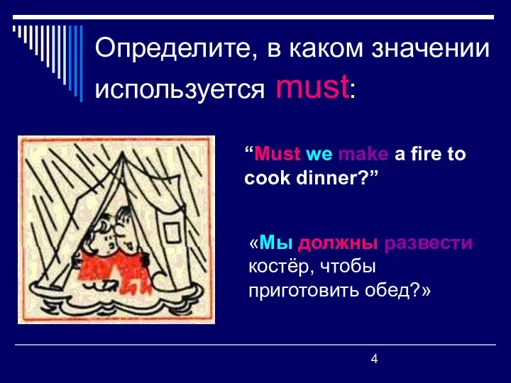 Определите, в каком значении используется must: “Must we make a fire