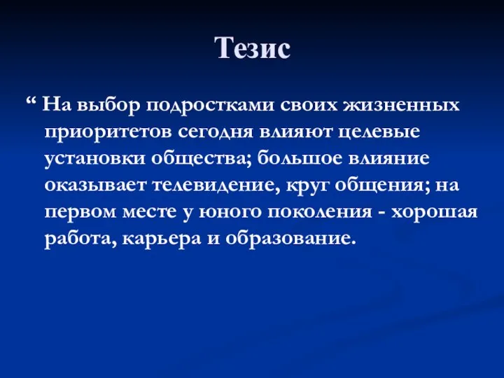 Тезис “ На выбор подростками своих жизненных приоритетов сегодня влияют целевые