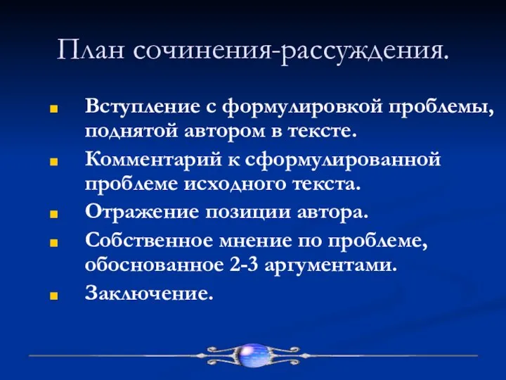 План сочинения-рассуждения. Вступление с формулировкой проблемы, поднятой автором в тексте. Комментарий