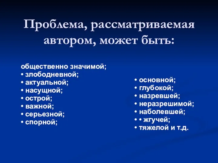 Проблема, рассматриваемая автором, может быть: общественно значимой; • злободневной; • актуальной;