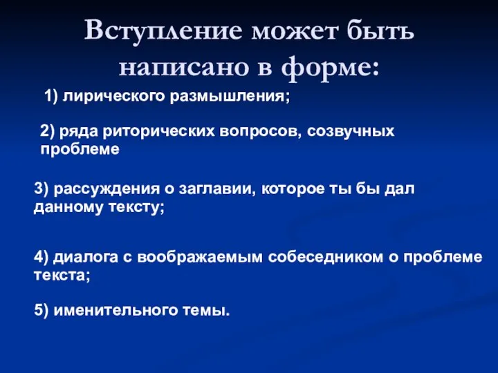 Вступление может быть написано в форме: 1) лирического размышления; 2) ряда