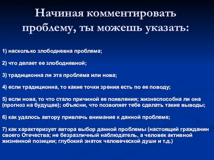 Начиная комментировать проблему, ты можешь указать: 1) насколько злободневна проблема; 2)