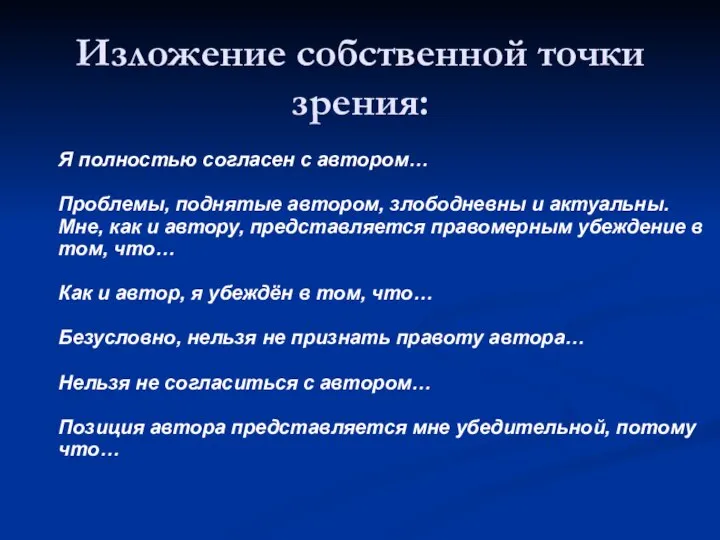 Изложение собственной точки зрения: Я полностью согласен с автором… Проблемы, поднятые