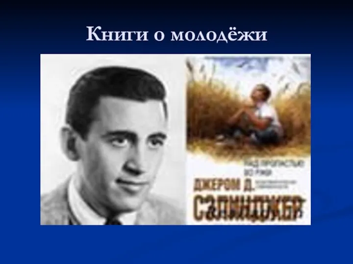 Книги о молодёжи