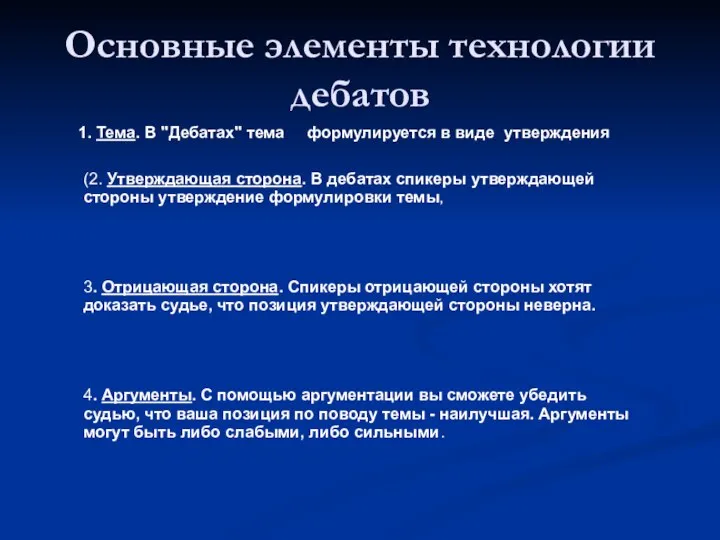 Основные элементы технологии дебатов 1. Тема. В "Дебатах" тема формулируется в