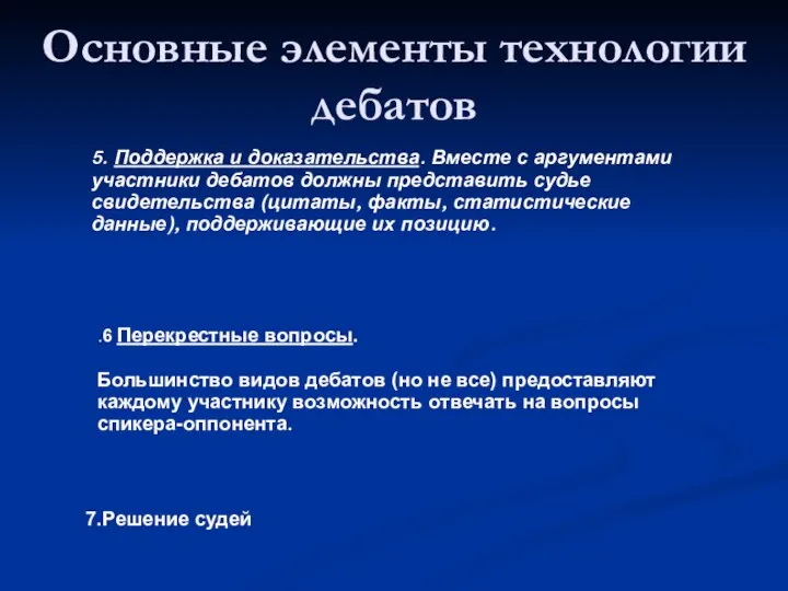 Основные элементы технологии дебатов 5. Поддержка и доказательства. Вместе с аргументами